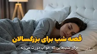 قصه شب برای بزرگسالان 🥱 از دل کویر تا دل تو…