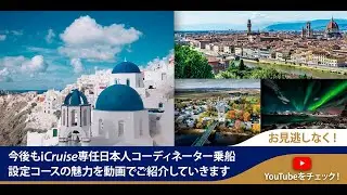 iCruise専任日本人コーディネーターで叶える　いいところ取り個人自由旅行