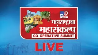 महाराष्ट्राचा महासंकल्प CO- OPERATVIE SUMMIT सहकारातून समृद्धीकडे, दि.1 मार्च दुपारी 2 वाजल्यापासून