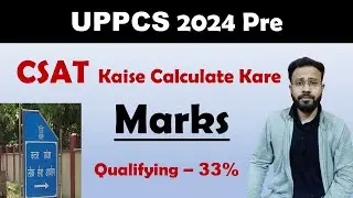 UPPCS CSAT मे Marks ऐसे Calculate करे | uppsc pre 2024 cutoff