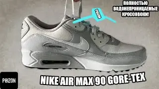 Обзор водонепроницаемых NIKE AIR MAX 90 GORE-TEX! Идеальный вариант для дождливой погоды!