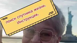 ПОДРОБНАЯ ИНСТРУКЦИЯ ПО ПОИСКУ СПУТНИКА ЖИЗНИ )))