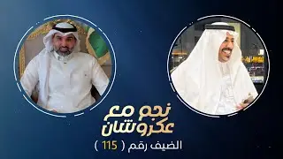 نجم مع عكروشان | الحلقه (115) مع المهشور : مشعل الخالدي تقديم : عبدالله بن منصور - عكروشان