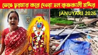 2026 শে দুষ্কৃতী হামলায় চিরতরে বন্ধ হল কৃষ্ণকালী মন্দির ! @MongalaLakshman 