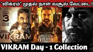 Vikram Day - 1 Box Office Collection | Kamalhassan | Vijay Sethupathi | Surya | Lokesh Kanagaraj