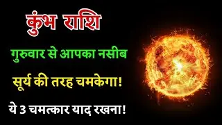 कुंभ राशि: गुरुवार से आपका नसीब सूर्य की तरह चमकेगा! ये 3 चमत्कार याद रखना!