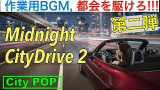 【100分・夜の作業用BGM】Midnight City Drive Vol.2 都会の孤独を彩るCity Pop（Instrumental）｜深夜のドライブと、静かな思考の時間