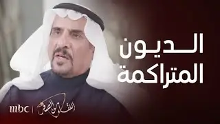 سليمان السيف يحكي قصة ديون والده المتراكمة وكيف تعامل معها