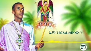 /ብስራታዊ መልአክ/ ድንቅ የቸብቸቦ አዲስ መዝሙር በዘማሪ ዮሴፍ ጥላሁን 