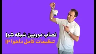 راه اندازی دوربین تحت شبکه داهوا