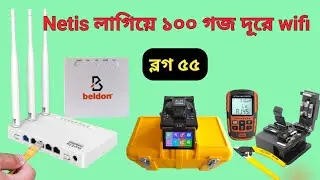 Netis রাউটার মানেই আগুন ( ব্লগ ৫৫ ) June 28, 2024