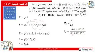 الرخصة المهنية فيزياء 1447 8