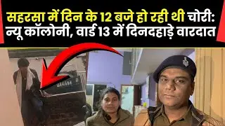 Theft was taking place in Saharsa at 12 noon: Daylight incident in New Colony, Ward 13