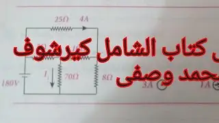 حل افضل مسألة كيرشوف فى كتاب الشامل 2022 م/محمد وصفى # قصاقيص فيزيائية #