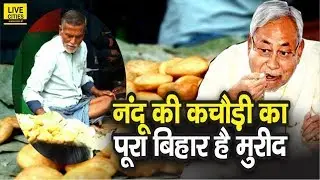 Patna City की ‘नंदू कचौड़ी’, गजब का टेस्ट, CM Nitish Kumar भी करते हैं पसंद...l LiveCities
