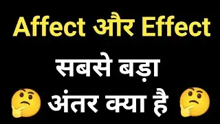 affect and effect में अंतर | affect and effect advert | affect and effect difference | #english