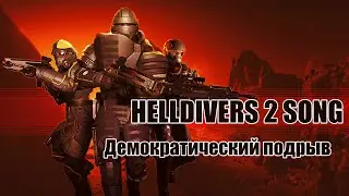 Helldivers 2 Warbound Song - Демократический подрыв