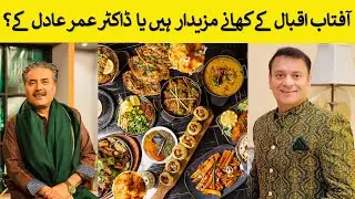 Whose food is tastier, Aftab Iqbal vs Dr. Umar Adil