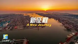 Shandong 2026: A Fresh Start Ushers in New Vitality