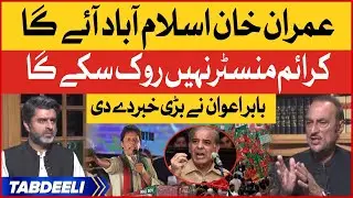 Babar Awan Shocking Revelation | Imran Khan Islamabad Protest Call | PTI Long March  | Breaking News