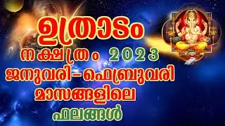 ഉത്രാടം നക്ഷത്ര ഫലം ജനുവരി ഫെബ്രുവരി 2023 | Uthradam Nakshathra Phalam January   February 2023