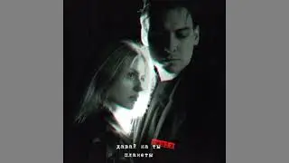 Давай на ты, WhenAgain? -  Планеты (Remix)