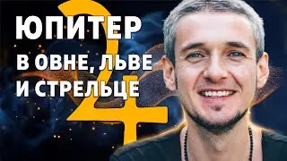 ЮПИТЕР В ОВНЕ, ЛЬВЕ И СТРЕЛЬЦЕ