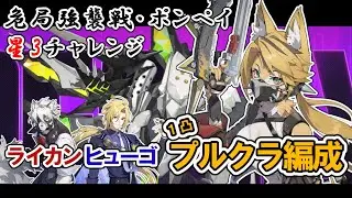 【ゼンゼロ】ヒューゴのポンペイ星3チャレンジ～プルクラを添えて～【ZZZ】