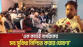 তরুণ্য ও মর্যাদার ৩৬ দফা ইশতেহার - এনসিপির। এক কার্ডেই নাগরিকের সব সুবিধা নিশ্চিত করার ঘোষণা। NCP