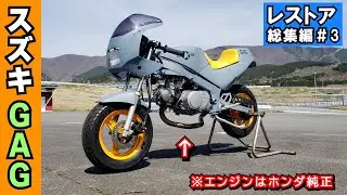 【フルVer】スズキ ＧＡＧ（ギャグ）レストア＆改造計画③