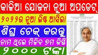 Kalia Yojana today List 2022 Check in Mobile |Kalia Yojana 7tn Installment Money List