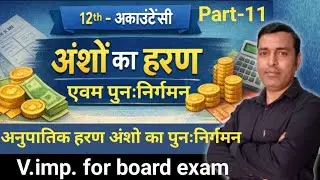 12th-Accountancy, अनुपातिक आवंटित हरण अंशो का पुनःनिर्गमन#long#accounting #education #longvideo 