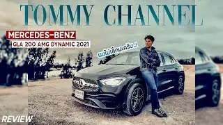 Mercedes-Benz GLA200 AMG Dynamic 2021 รถCompact SUV เหมือนจะเล็ก..แต่ผมไม่เล็กนะครับ! l TomStory
