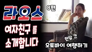 오토바이타고 라오스 한달여행하기 8편: 제 여자친구를 소개합니다 ~ Motobike trip on Laos