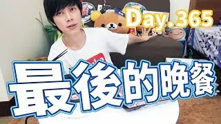 【鬼鬼獨立生活】Day.365「最後的晚餐🍴」再會。