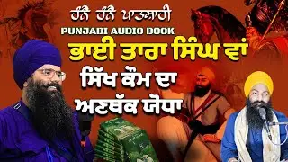 Sikh Brave Warrior Bhai Tara Singh Wan Ji | Real History | Bhai Jagdeep Singh Ji punjabi audio book