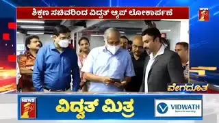 #VidwathMithra with @NewsFirstKannada launched by Education Minister Shri. Suresh Kumar | #Vidwath