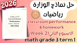 حل الاداء الصفي والواجب المنزلي | math grade 3 | الاسبوع الثاني الترم الاول 2026