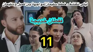 الحلقة 11 مسلسل قفطان خديجة/مواجهة بين سليمان وكميل/ليلى تكتشف خطط سارة وسليمان