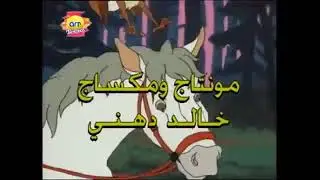 اغاني اطفال جيل التسعينات ارتينز