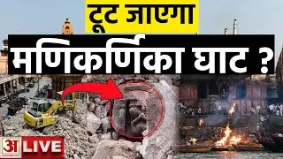 Varanasi के Manikarnika Ghat पर Demolition से मचा बवाल |CM Yogi | Ahilya Bai Holkar | Live | Banaras