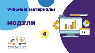 Модули (под темы) | Online System LMS