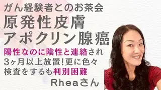 【がん経験者とのお茶会】原発性皮膚アポクリン腺癌ー非常にまれで判別困難に！