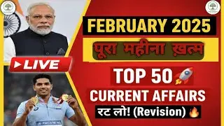 February 2025 Current Affairs | Top 50 MCQs | BPSC, Bihar SI, BSSC, Railway | Saran Vidyapeeth |