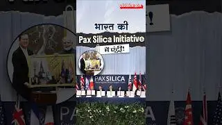 What is Pax Silica Initiative? | Global Tech Alliance | Pratiyogita Darpan