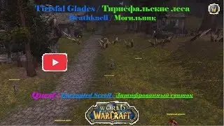 WoW Classic Quest:Encrypted Scroll,Зашифрованный свиток,Un pergamino codificado,密文卷軸