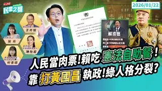 【民眾之聲／LIVE】民進黨要笑死誰？台積電因青鳥才能布局全球？沈伯洋你還好嗎？／不會執政？打黃國昌就對了！靠對立治國要多可悲..@TPP_Media