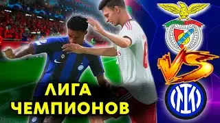 Попали на Интер 1\8 Лиги Чемпионов | FIFA 23 карьера за Бенфику №5