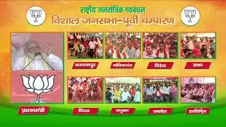 PM Shri Narendra Modi addresses public meeting in East Champaran, Bihar.
