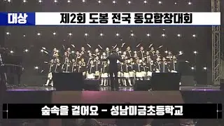 숲속을 걸어요 - 성남미금초등학교 (대상, 제2회 도봉 전국 동요합창대회)